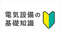 電気設備の基礎知識