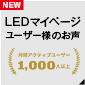 LEDマイページ ユーザー様のお声