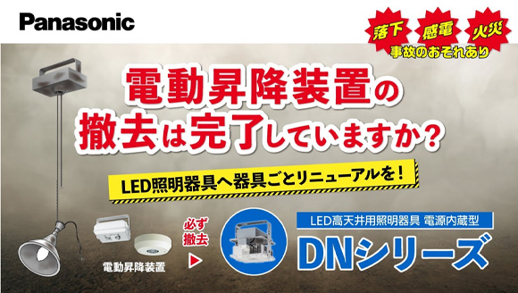 落下・感電・火災などを防ぐためにも必ずご確認ください