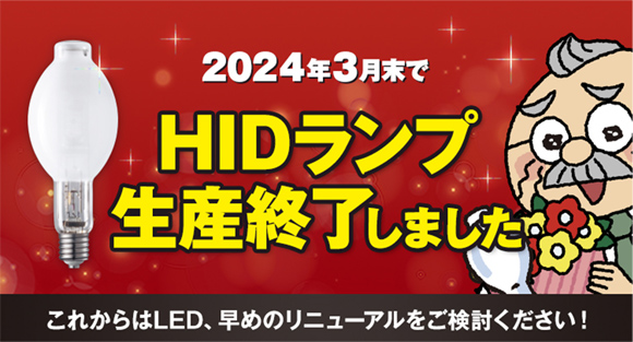 LED照明器具へのリニューアルをお願いします