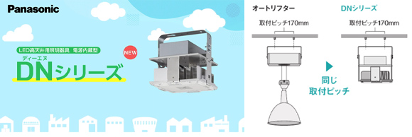 おすすめのLED高天井用照明①：DNシリーズ