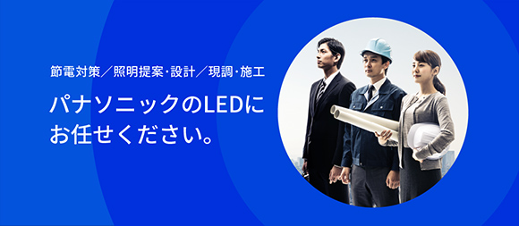 LEDに関するお悩みは「パナソニックのLED ご提案サイト」へ