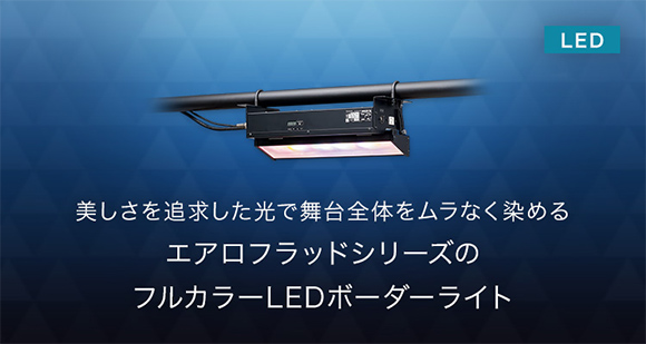 幅広い施設に対応するフルカラーLEDの舞台照明