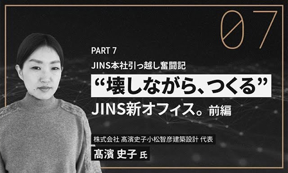 “壊しながら、つくる”JINS新オフィスのプロジェクトを解説