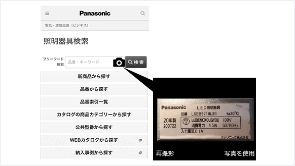 現場で素早く。写真を撮って品番検索