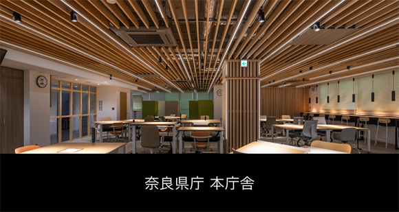 奈良県庁の照明を一新。業務効率化＋採用強化に