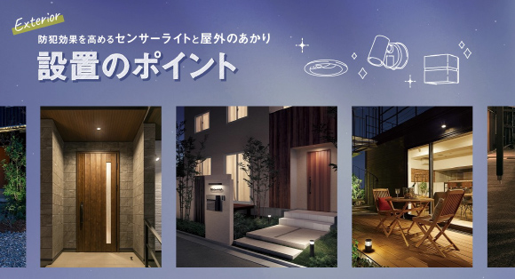 玄関まわりから外構まで、外まわり空間の安全性を高める照明をご提案します。