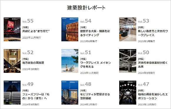 建築設計レポート：空間と設備の先進事例を紡ぐ情報誌