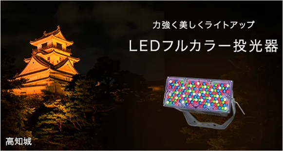 美しく色ムラのないフルカラー投光で大規模ライトアップを実現