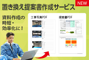 置き換え 提案書・見積書作成サービス