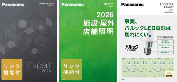 住宅・非住宅・LEDランプの総合カタログ3種をラインアップ