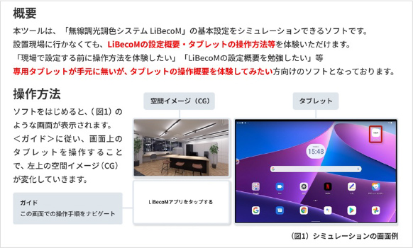 LiBecoM 設定シミュレーター公開　Webで設定操作を体験可能