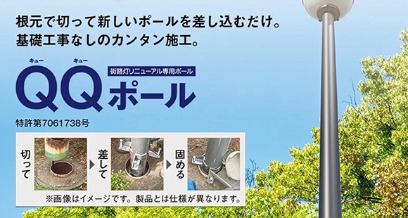 基礎工事不要で街路灯ポールの更新が可能