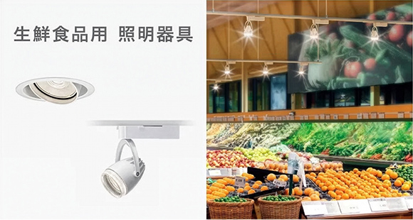 食材の魅力を引き出す生鮮食品向け照明