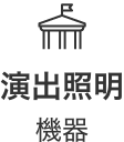 演出照明機器