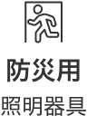 防災用照明器具