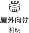 屋外向け照明