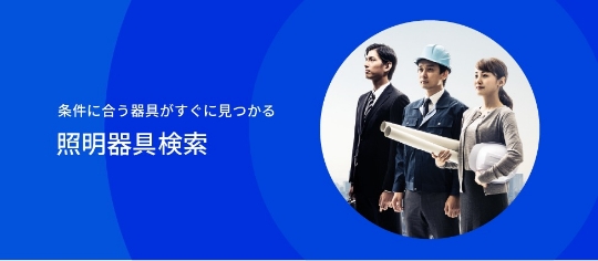 条件に合う器具がすぐに見つかる照明器具検索