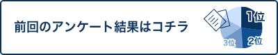 メルマガアンケート結果のご紹介