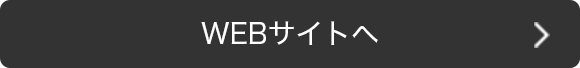 WEBサイトへ