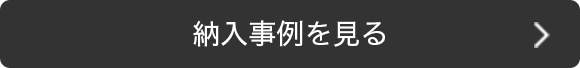 納入事例を見る