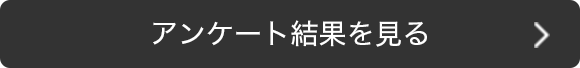 アンケート結果を見る