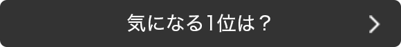 気になる1位は？
