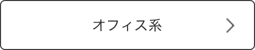 オフィス系