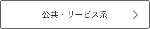 公共・サービス系