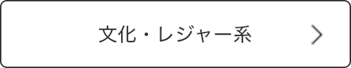 文化・レジャー系