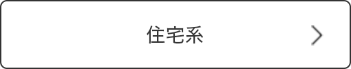 住宅系