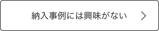 納入事例には興味がない