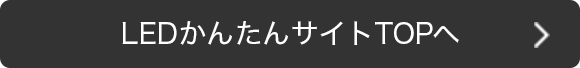 LEDかんたんサイトTOPへ