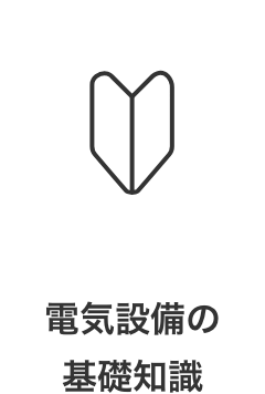 電気設備の基礎知識