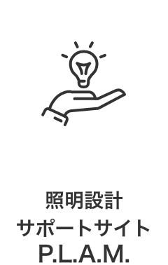 照明設計サポートサイト　P.L.A.M.