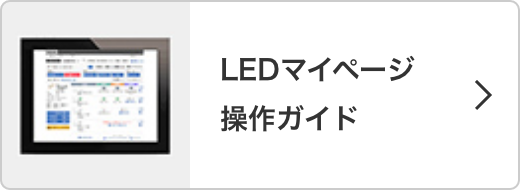 LEDマイページ操作ガイド