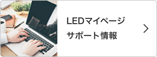 LEDマイページサポート情報