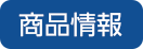 商品情報