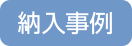 納入事例