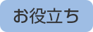 お役立ち
