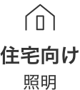 住宅向け照明