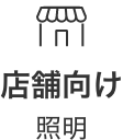 店舗向け照明
