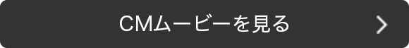 CMムービーを見る