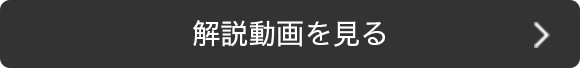 解説動画を見る