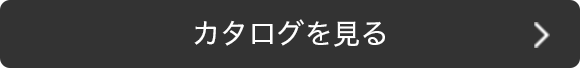 カタログを見る