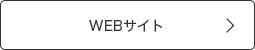 WEBサイト
