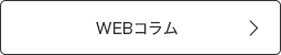 WEBコラム
