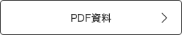 PDF資料