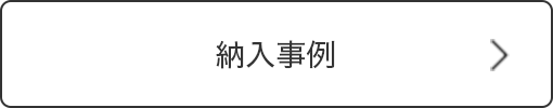 納入事例