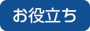 お役立ち